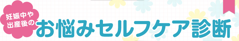 妊娠中や出産後のお悩みセルフケア診断