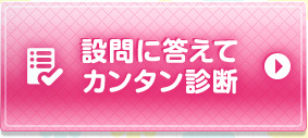 設問に答えてカンタン診断