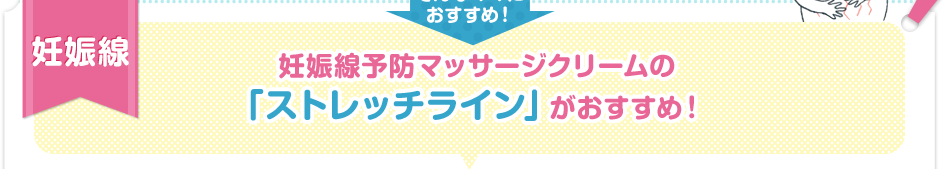 妊娠線　妊娠線予防マッサージクリームの「ストレッチライン」がおすすめ！