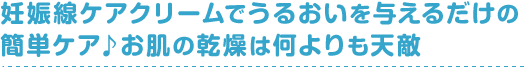 妊娠線ケアクリームでうるおいを与えるだけの簡単ケア♪お肌の乾燥は何よりも天敵