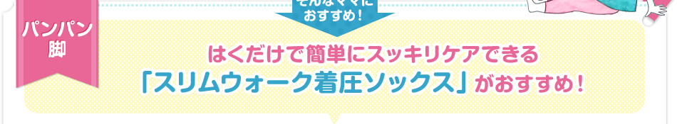 パンパン脚 はくだけで簡単にスッキリケアできる「スリムウォーク着圧ソックス」がおすすめ！