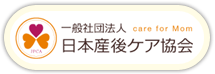 一般社団法人 日本産後ケア協会