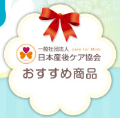 一般社団法人日本産後ケア協会 おすすめ商品