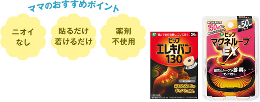 ママのおすすめポイント ニオイなし 貼るだけ着けるだけ 薬剤不使用