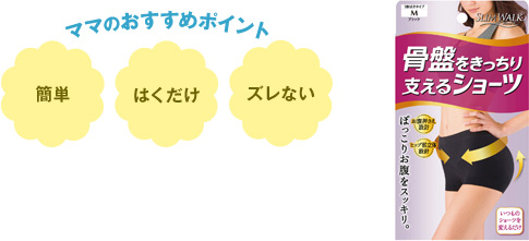 ママのおすすめポイント 簡単 はくだけ ズレない