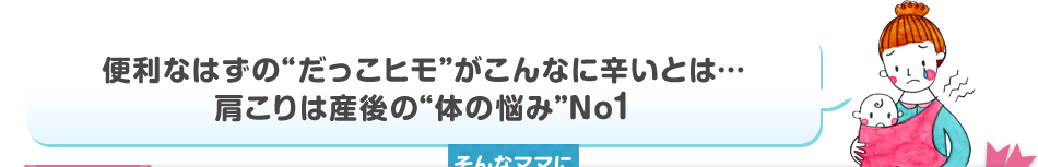 便利なはずの“だっこヒモ”がこんなに辛いとは…肩こりは産後の“体の悩み”No1 そんなママにおすすめ！