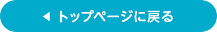 トップページに戻る