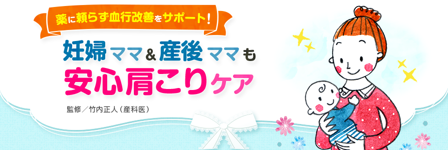 薬に頼らず血行改善をサポート！　妊婦ママ＆産後ママも安心肩こりケア 監修／竹内正人（産科医）